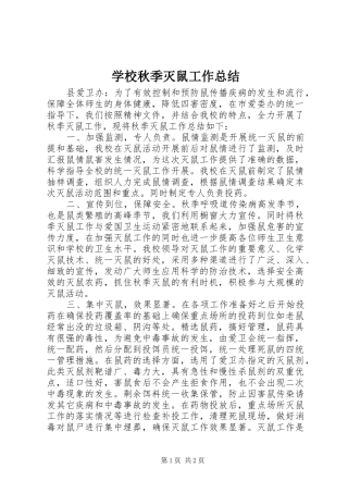 学校秋季灭鼠工作总结