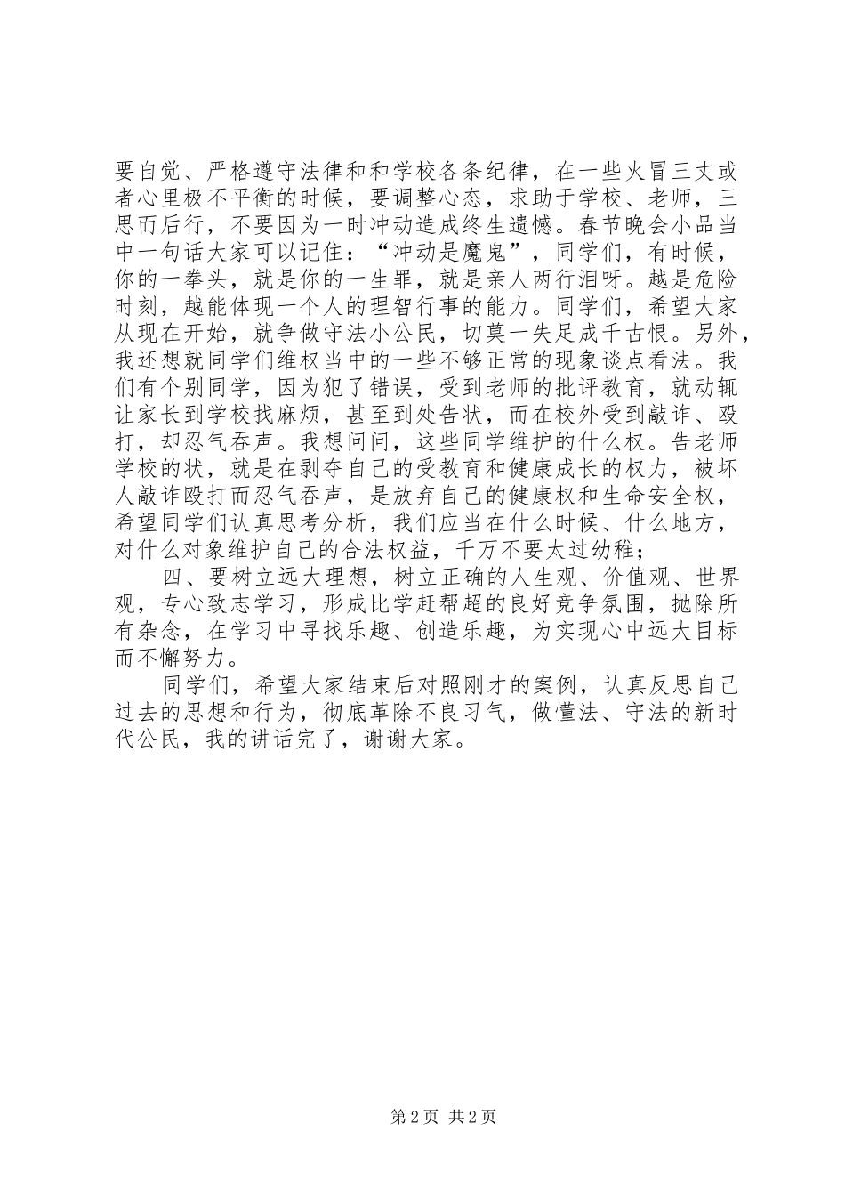 法制教育报告会总结讲话稿_1_第2页