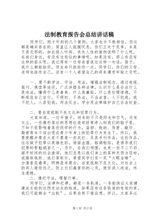 法制教育报告会总结讲话稿_1