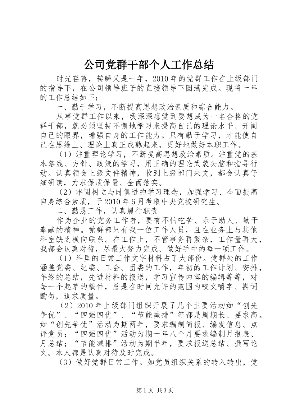 公司党群干部个人工作总结_第1页