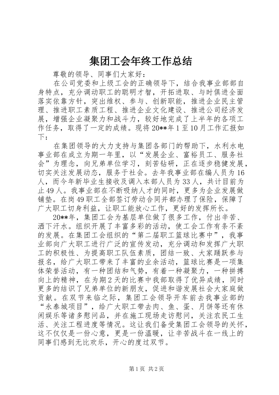 集团工会年终工作总结_第1页