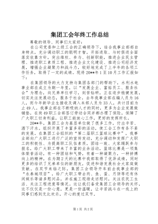 集团工会年终工作总结