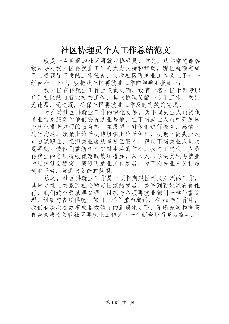 社区协理员个人工作总结范文_第1页