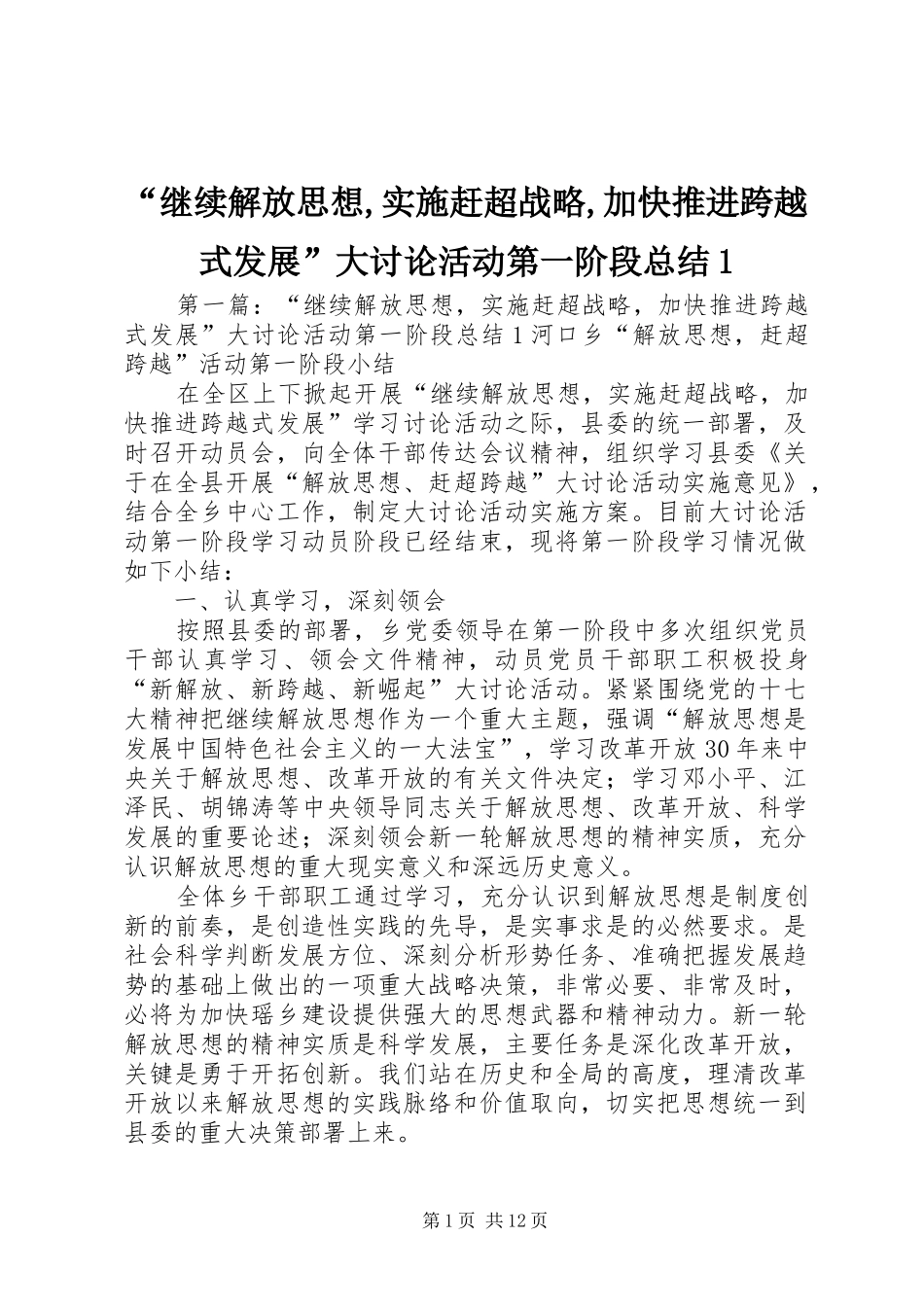 “继续解放思想,实施赶超战略,加快推进跨越式发展”大讨论活动第一阶段总结1_第1页