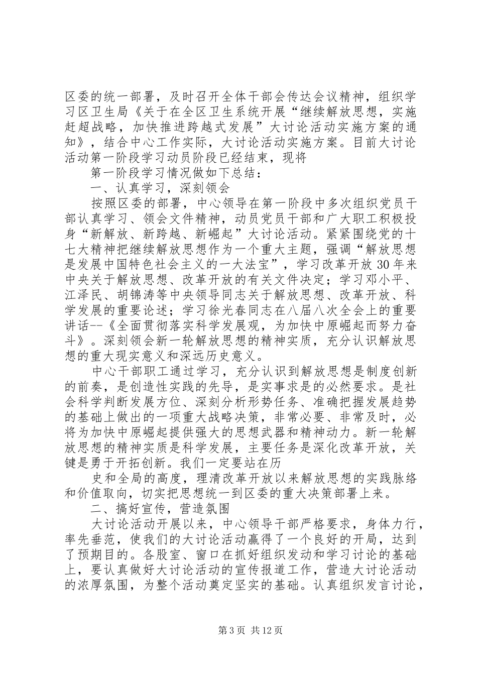 “继续解放思想,实施赶超战略,加快推进跨越式发展”大讨论活动第一阶段总结1_第3页