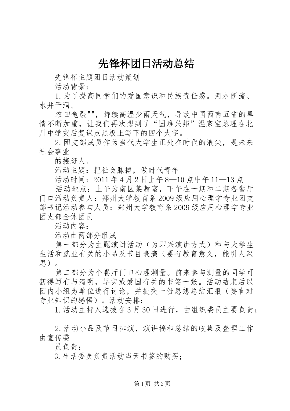 先锋杯团日活动总结_1_第1页