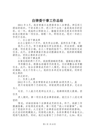 自律委干事工作总结_1
