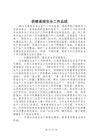 供销系统安全工作总结