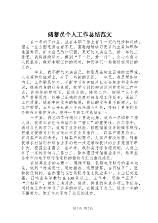 储蓄员个人工作总结范文