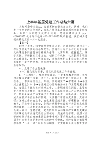 上半年基层党建工作总结六篇
