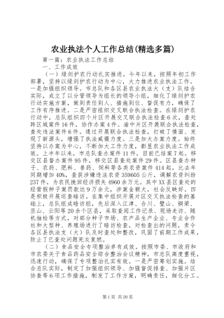 农业执法个人工作总结(精选多篇)