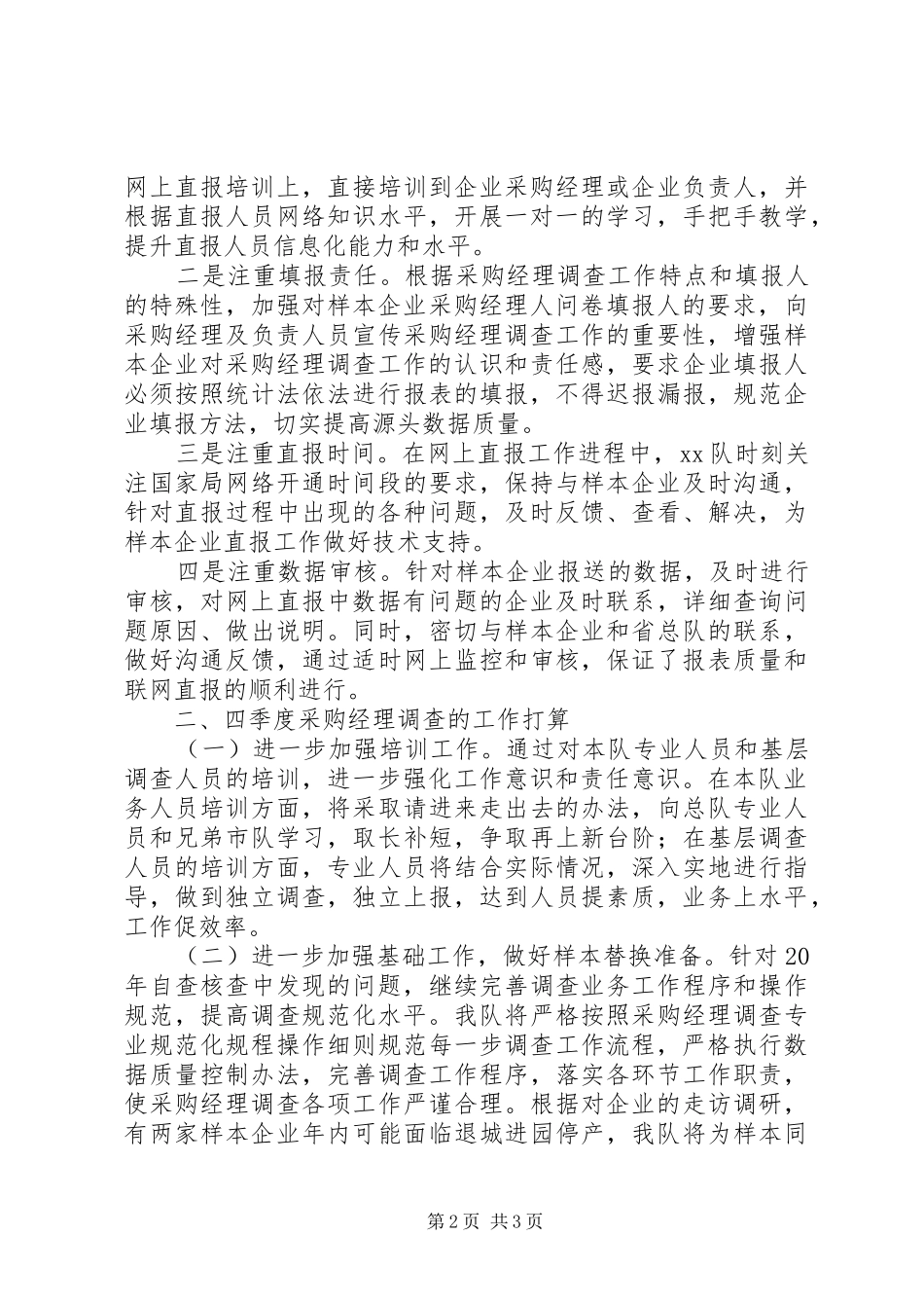 上半年采购经理调查工作总结范文_第2页
