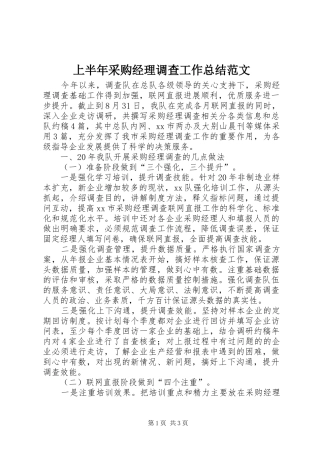 上半年采购经理调查工作总结范文