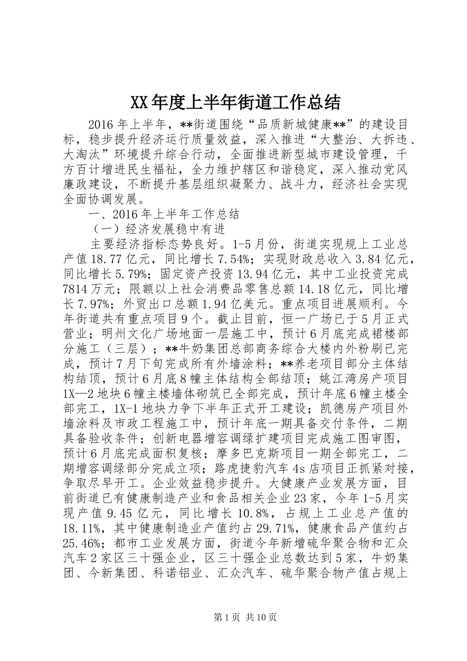 XX年度上半年街道工作总结_1_第1页