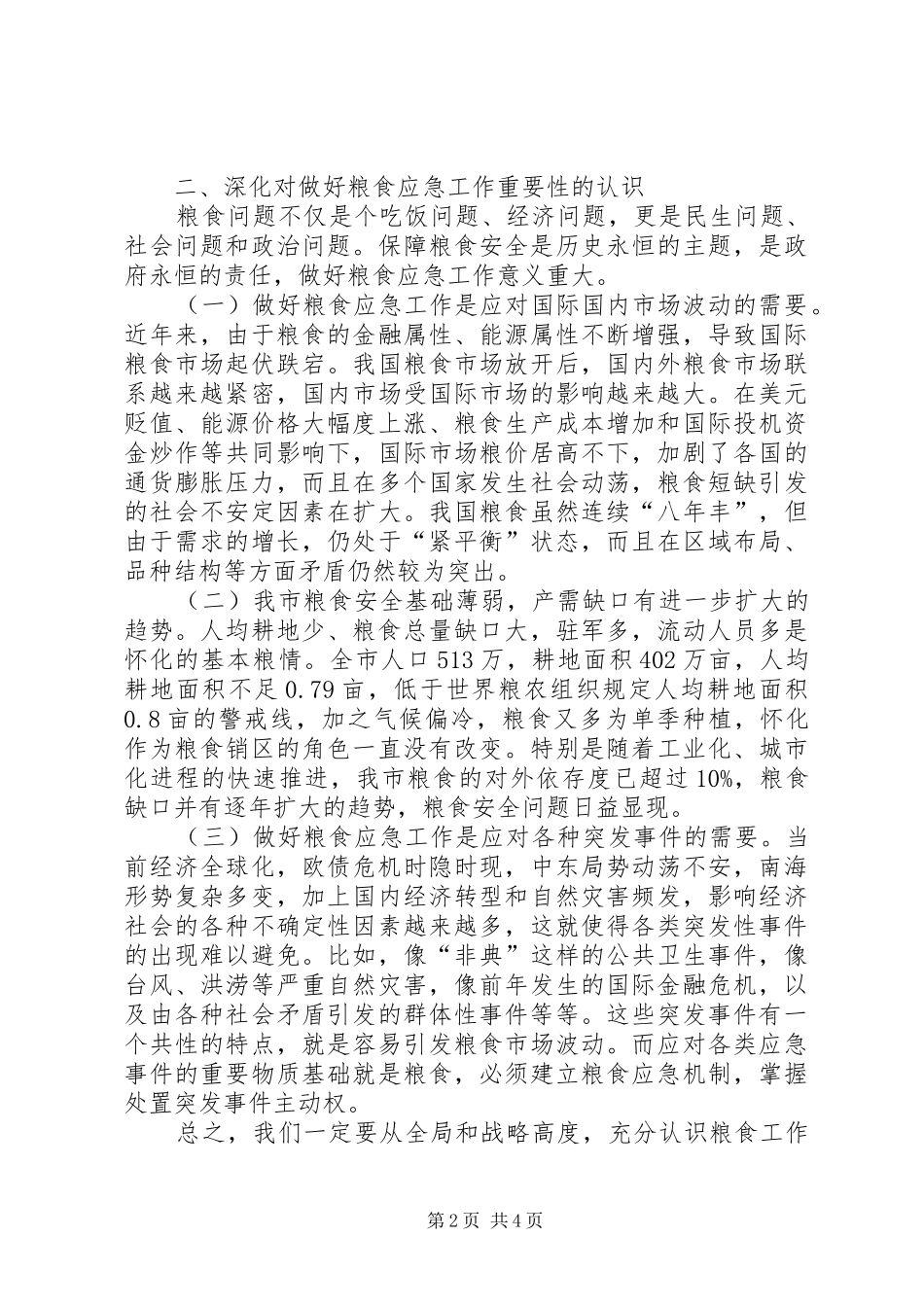 全市粮食应急演练总结会议领导讲稿_1_第2页