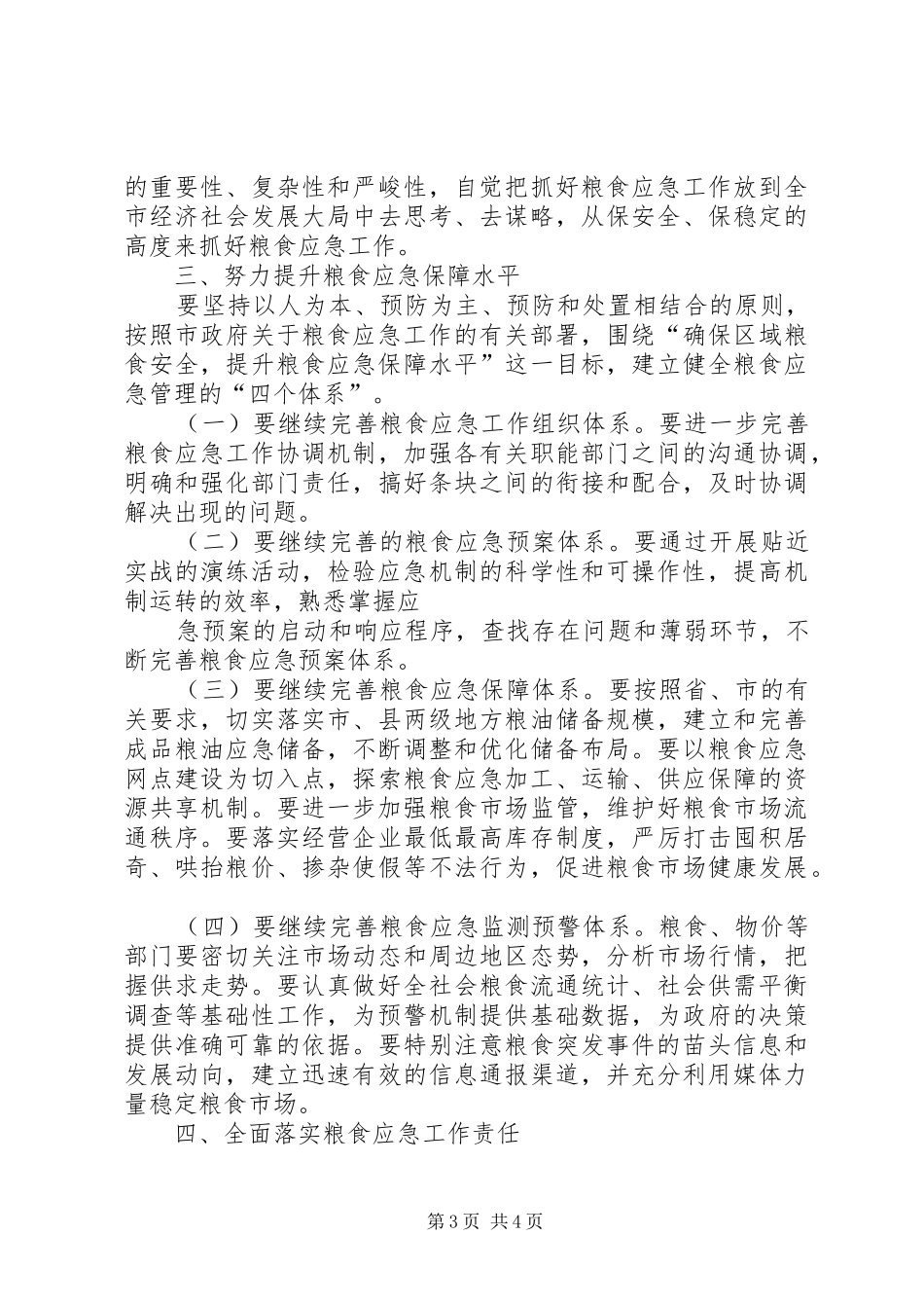 全市粮食应急演练总结会议领导讲稿_1_第3页
