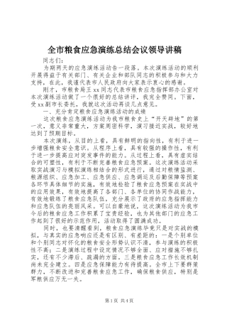 全市粮食应急演练总结会议领导讲稿_1