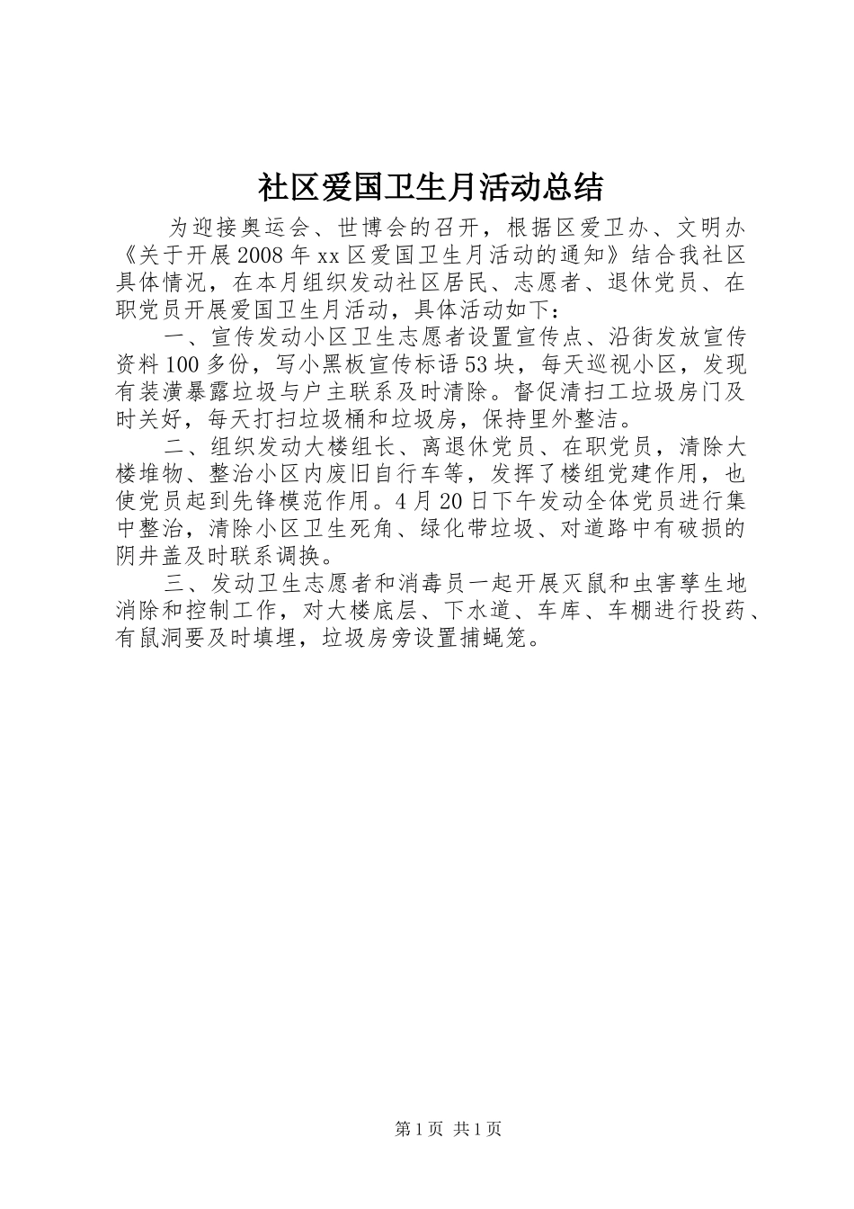 社区爱国卫生月活动总结_1_第1页