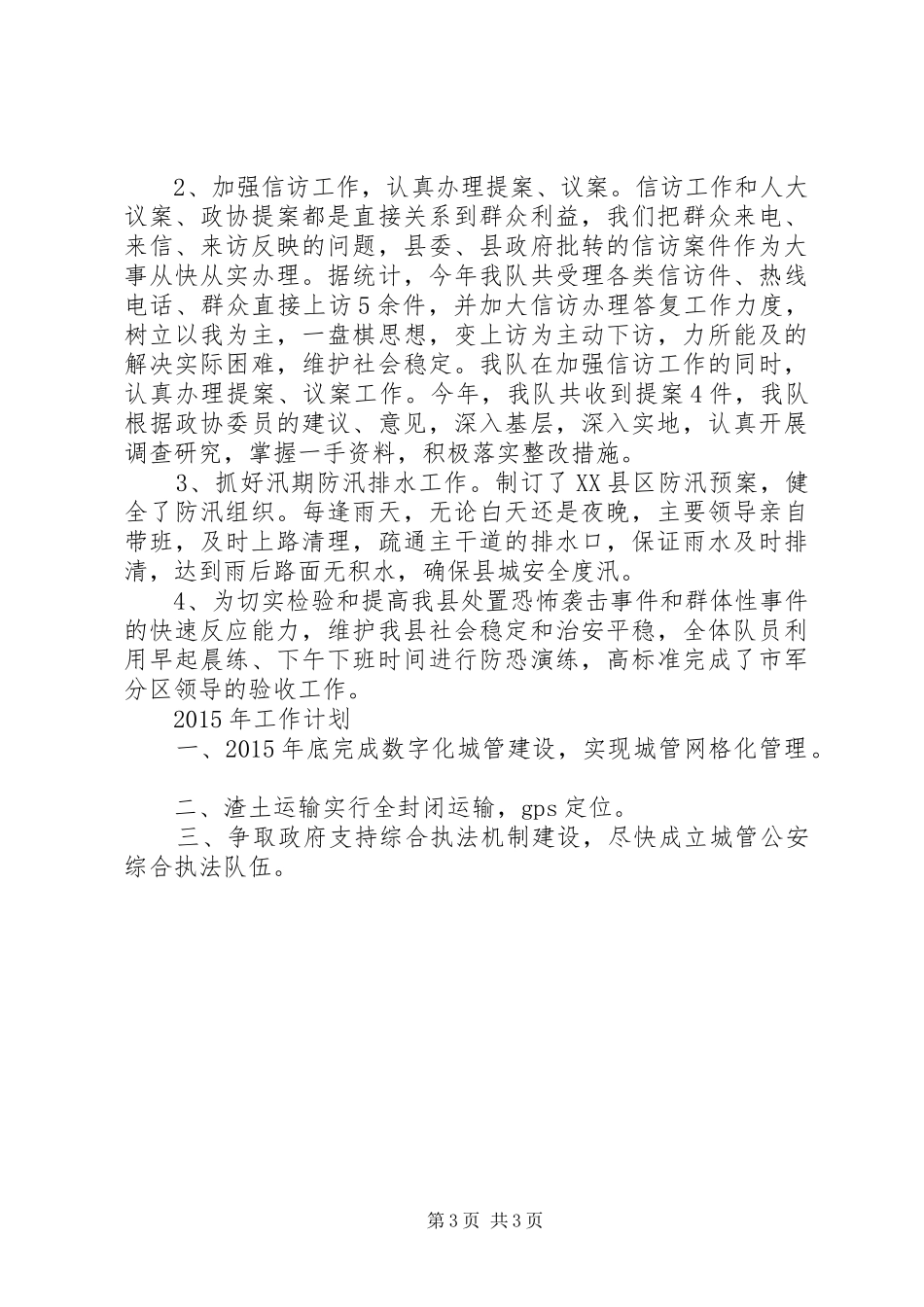 住建局城管大队XX年工作总结_第3页