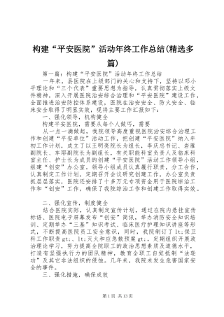 构建“平安医院”活动年终工作总结(精选多篇)