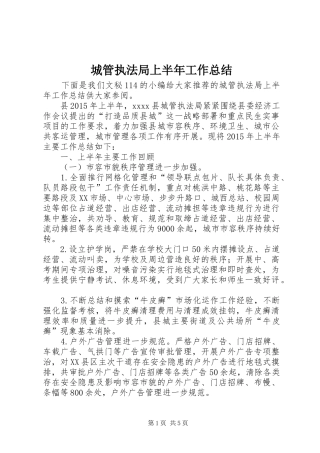 城管执法局上半年工作总结