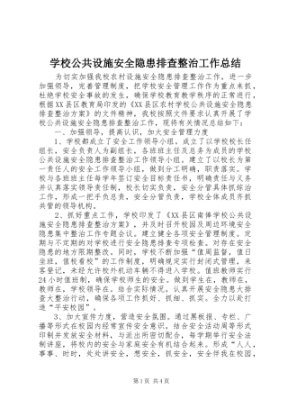 学校公共设施安全隐患排查整治工作总结