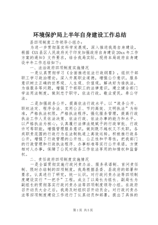 环境保护局上半年自身建设工作总结_1