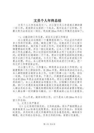 文员个人年终总结
