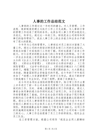人事的工作总结范文