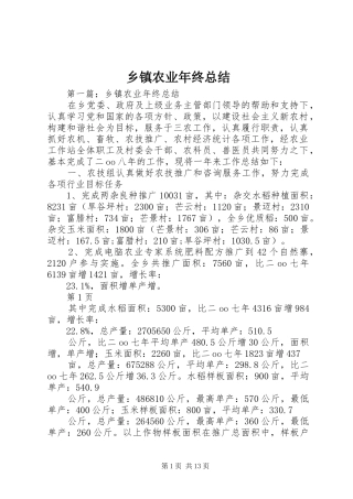 乡镇农业年终总结