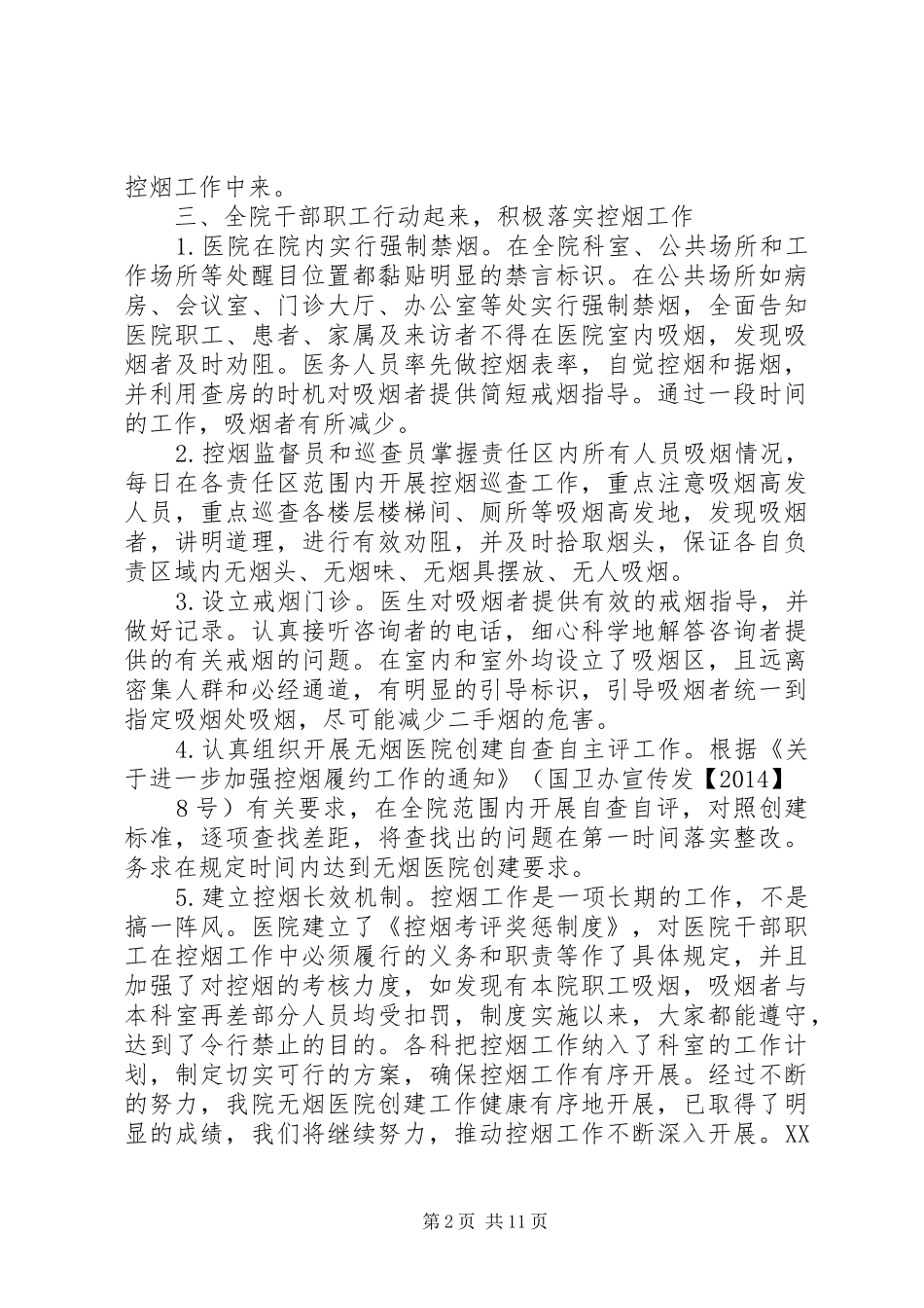 XX年创建控烟单位自查总结_第2页