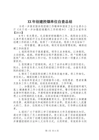 XX年创建控烟单位自查总结