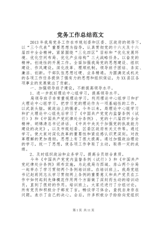 党务工作总结范文