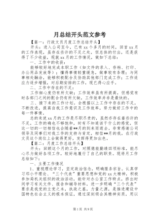 月总结开头范文参考