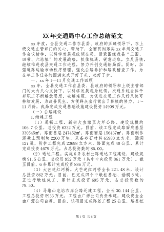XX年交通局中心工作总结范文