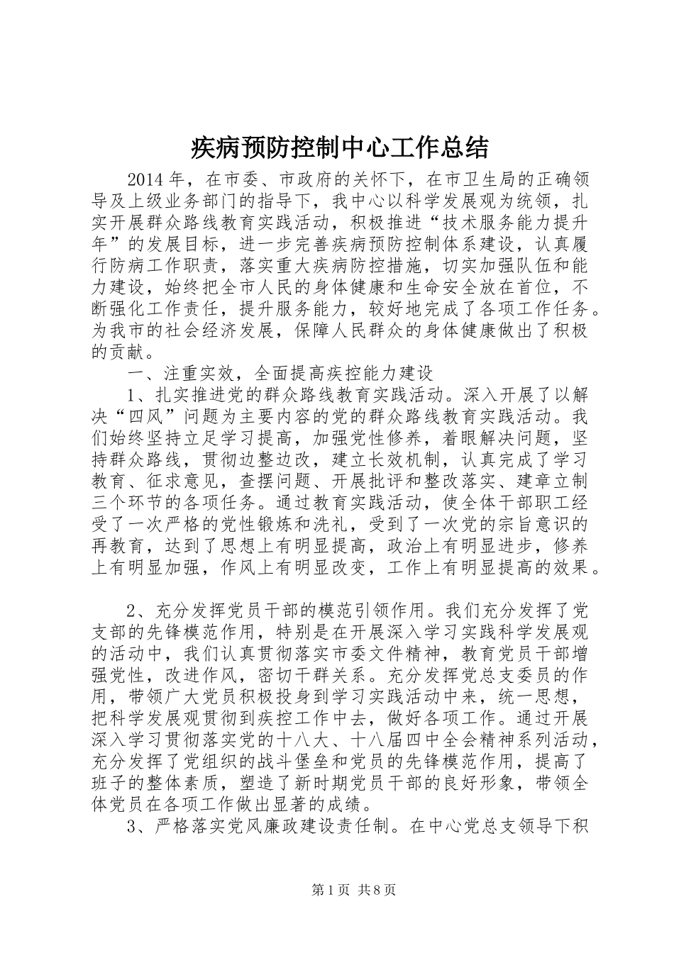 疾病预防控制中心工作总结_1_第1页