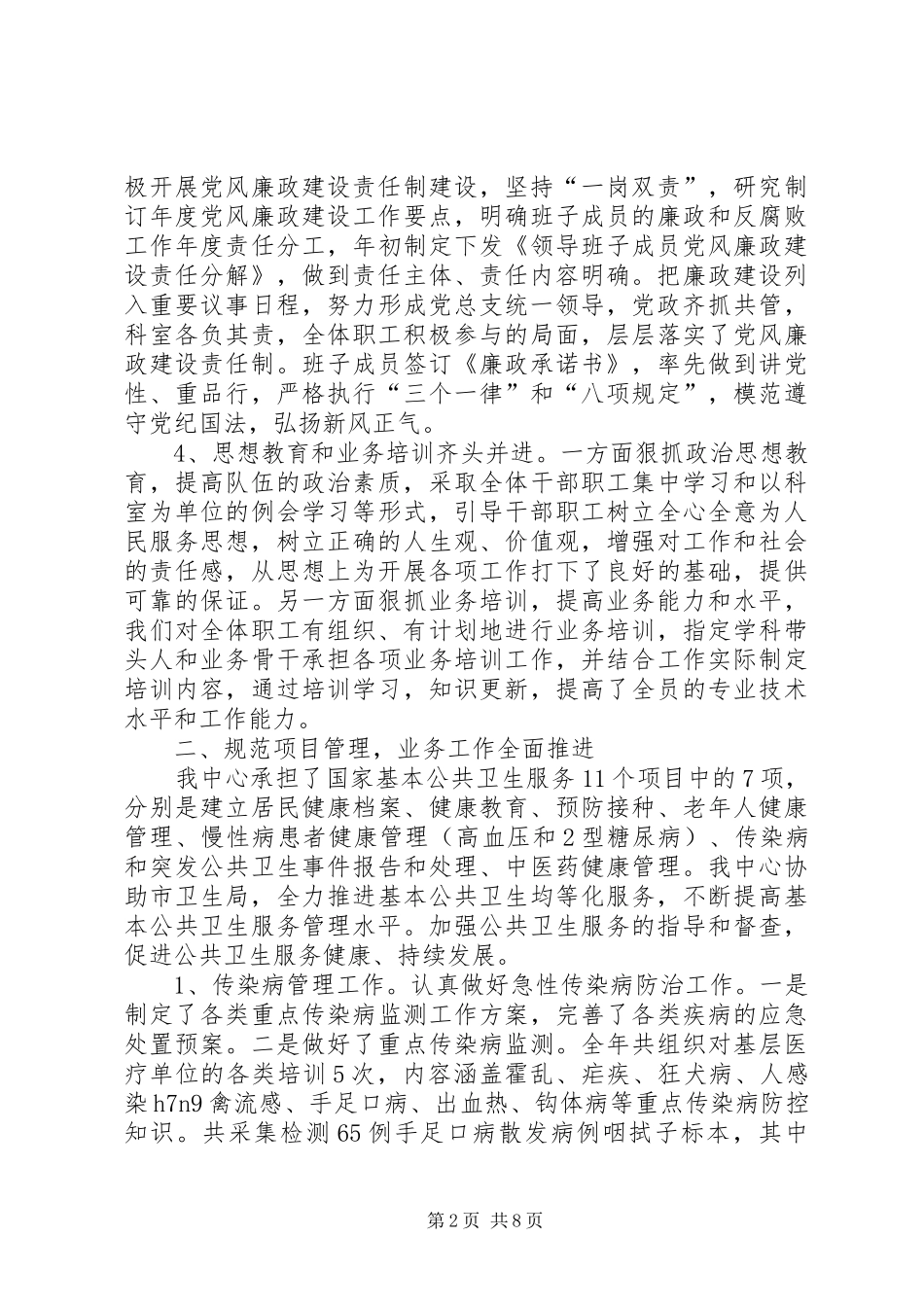 疾病预防控制中心工作总结_1_第2页