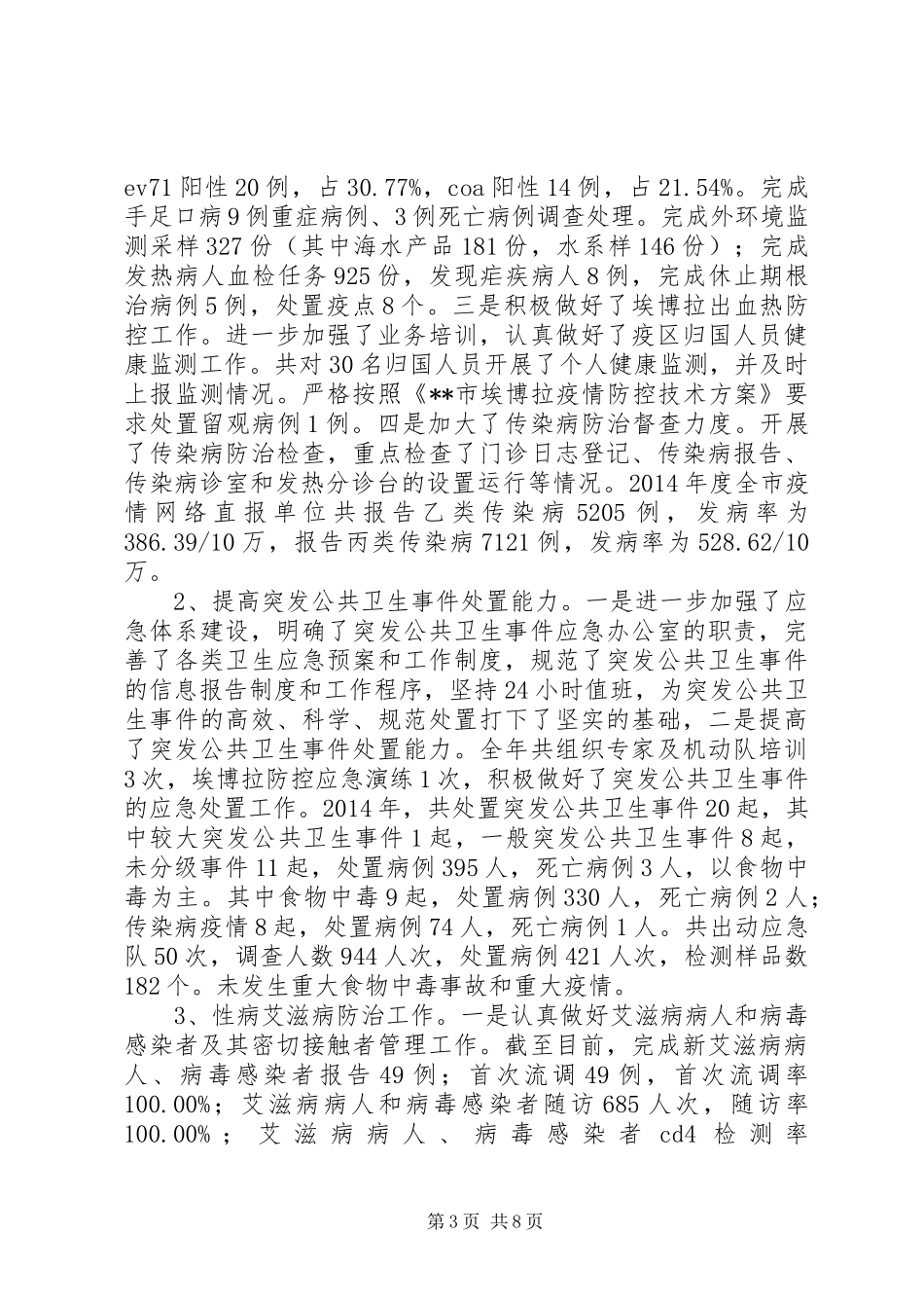 疾病预防控制中心工作总结_1_第3页