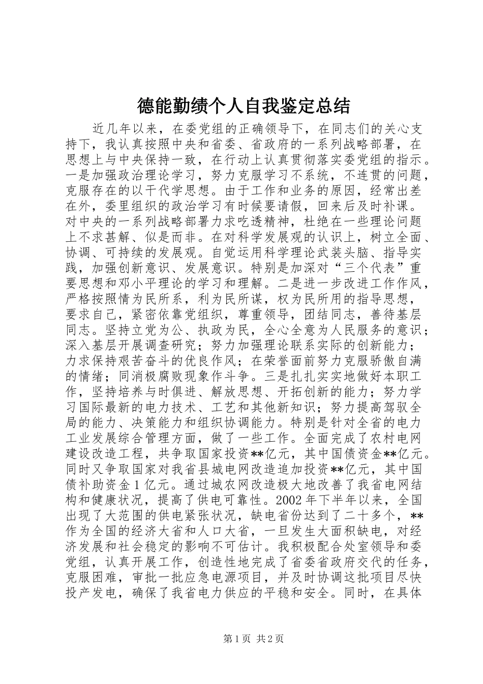 德能勤绩个人自我鉴定总结_1_第1页