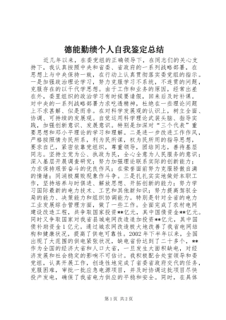 德能勤绩个人自我鉴定总结_1