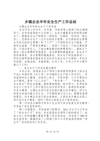 乡镇企业半年安全生产工作总结_1