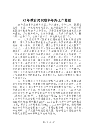 XX年教育局职成科年终工作总结_1