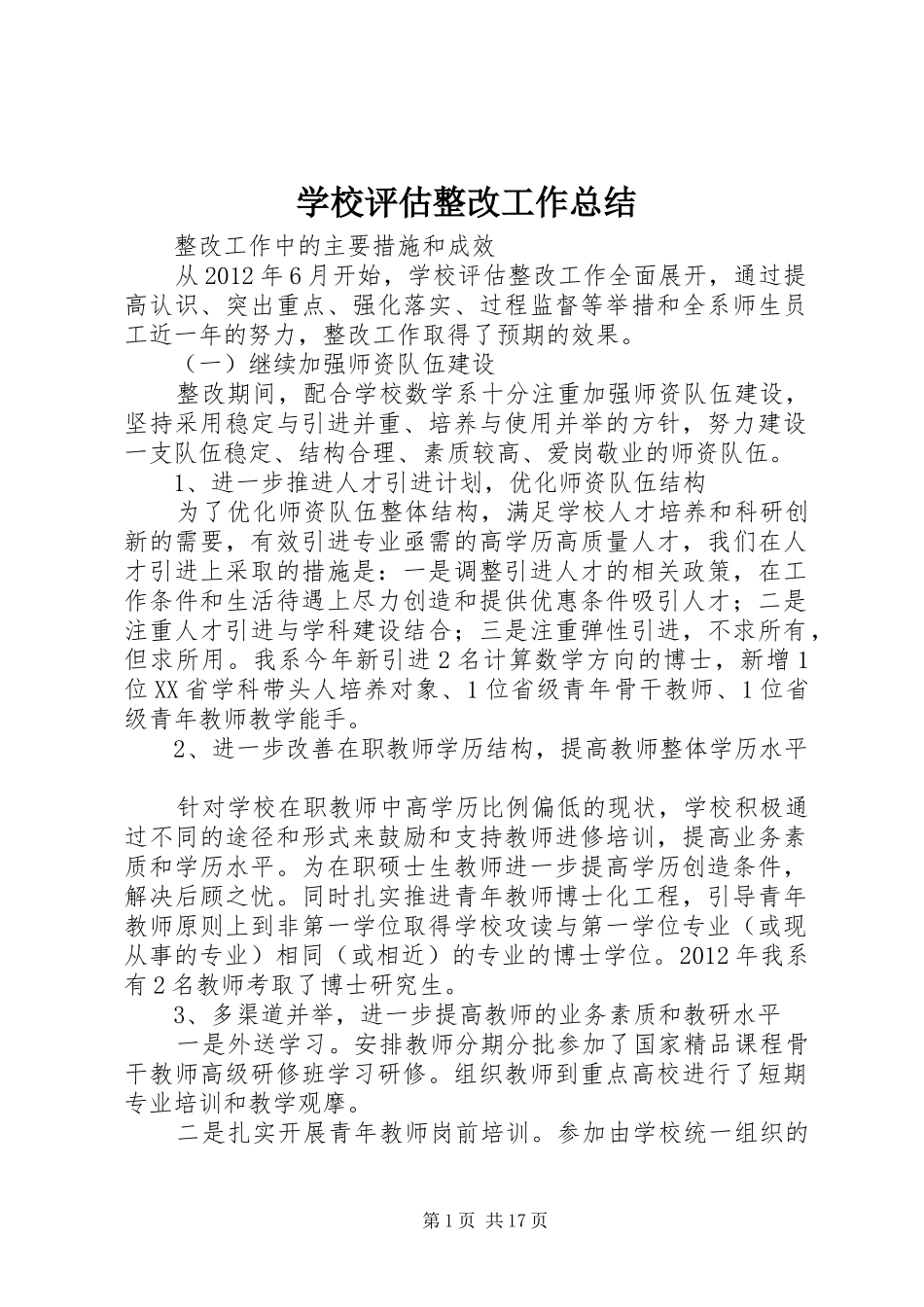 学校评估整改工作总结_第1页