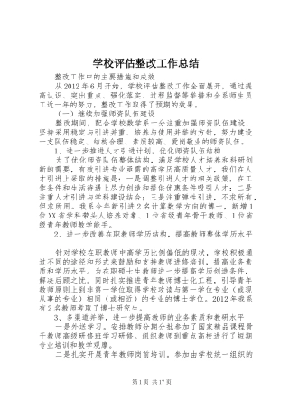 学校评估整改工作总结