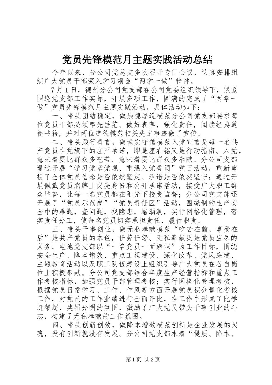 党员先锋模范月主题实践活动总结_第1页