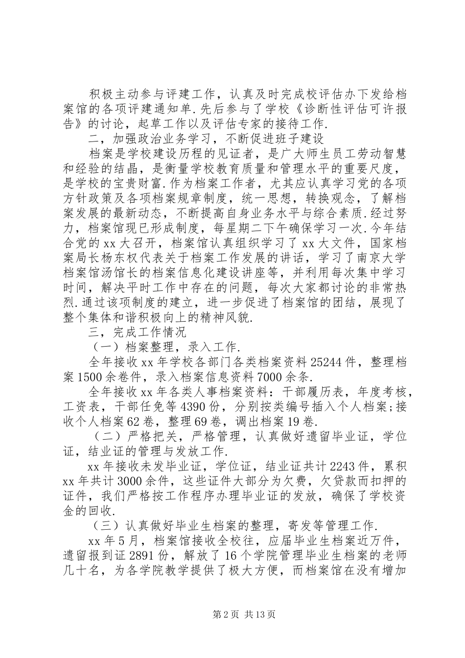 大学档案馆XX年工作总结及XX年工作设想(精选多篇)_第2页