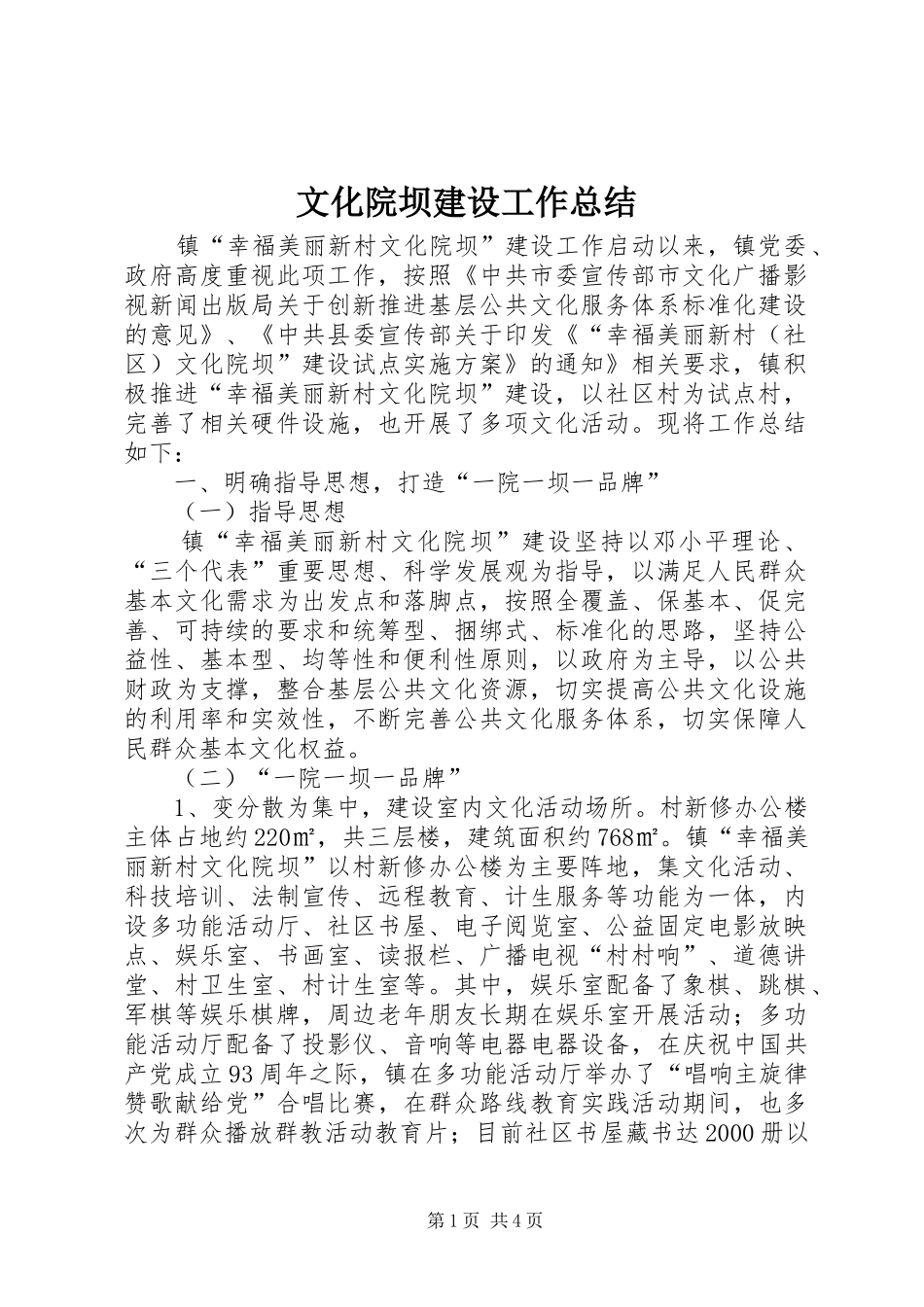 文化院坝建设工作总结_第1页