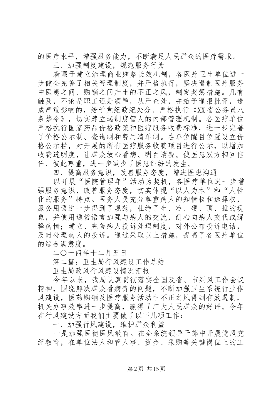 卫生局行风工作总结(精选多篇)_第2页