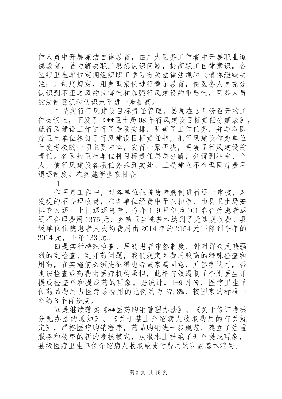卫生局行风工作总结(精选多篇)_第3页