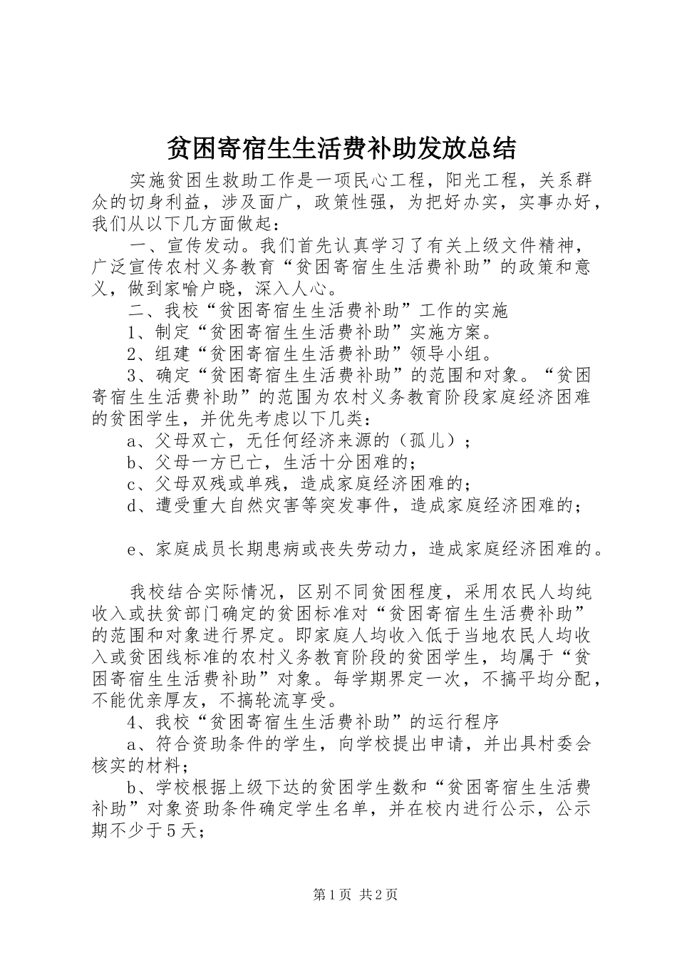 贫困寄宿生生活费补助发放总结_第1页